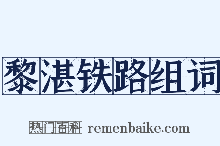 黎湛铁路组词是什么意思的图片
